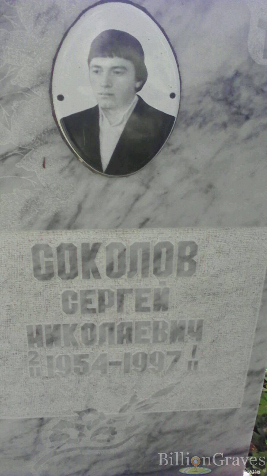Соколов Сергей Николаевич