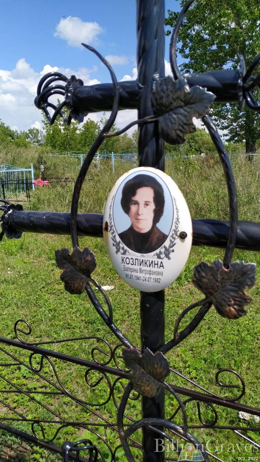 Козликина Екатерина Митрофановна