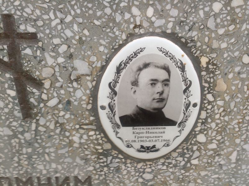 Карп-Николай Безукладников Григорьевич
