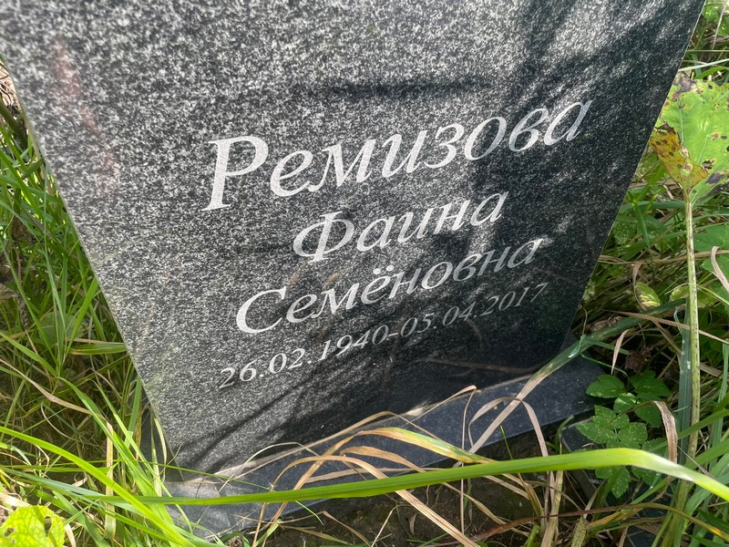 Фаина Ремизова Семеновна