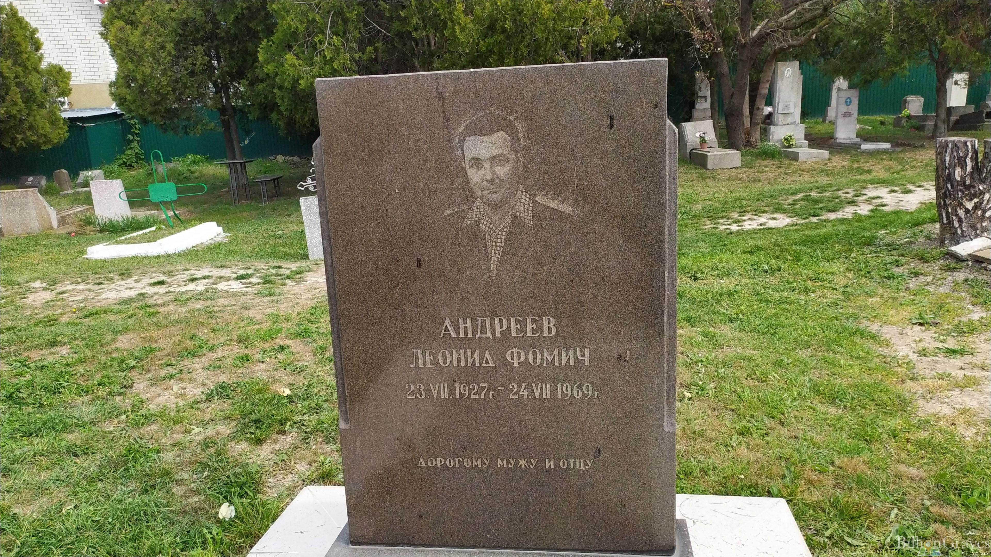 Андреев Леонид Фомич