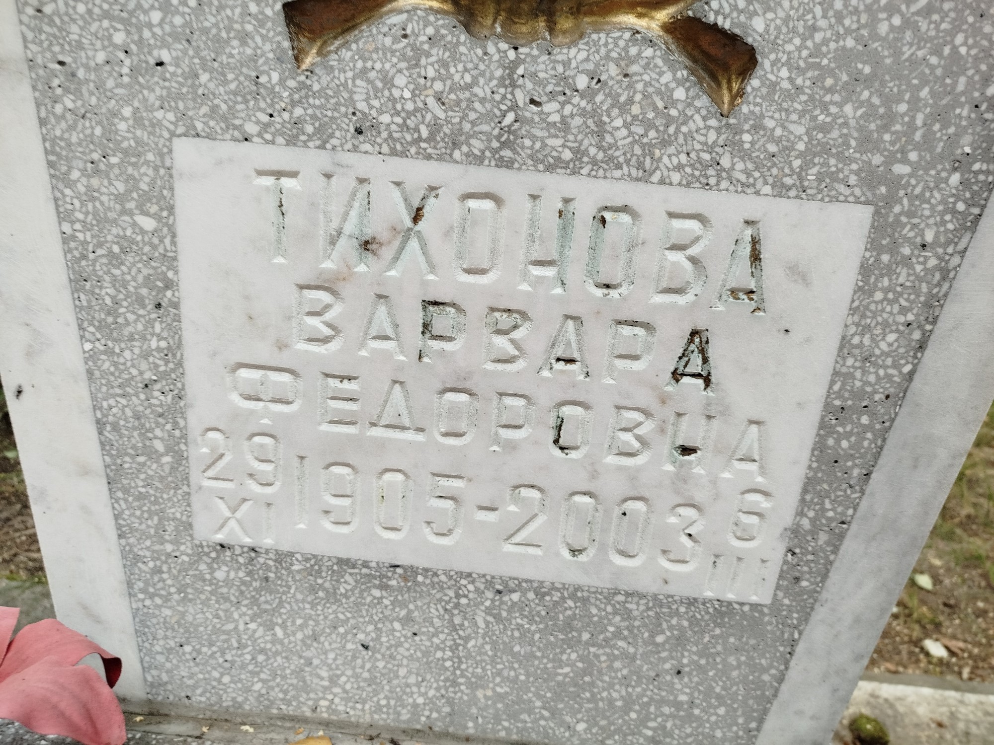 Тихонова Варвара Федоровна