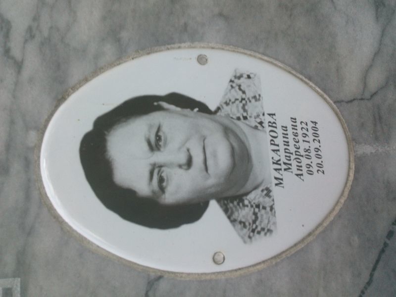 Макарова