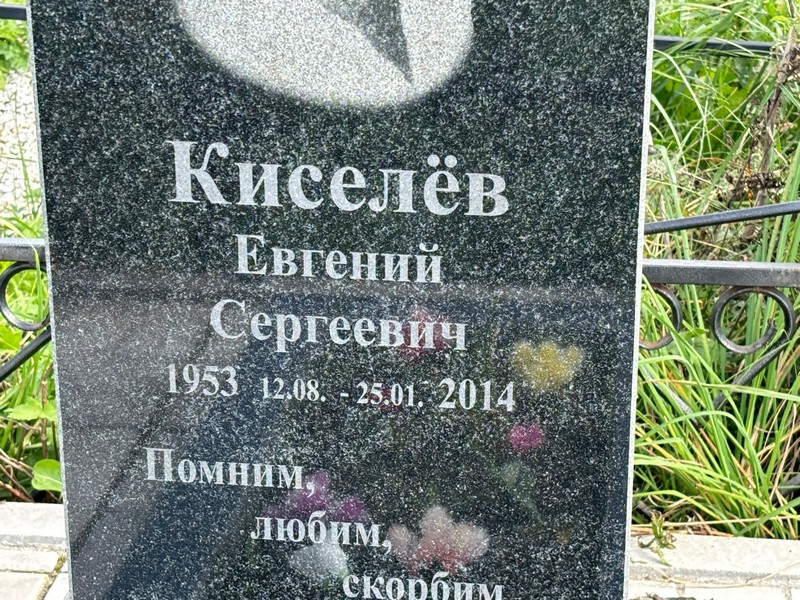 Киселев