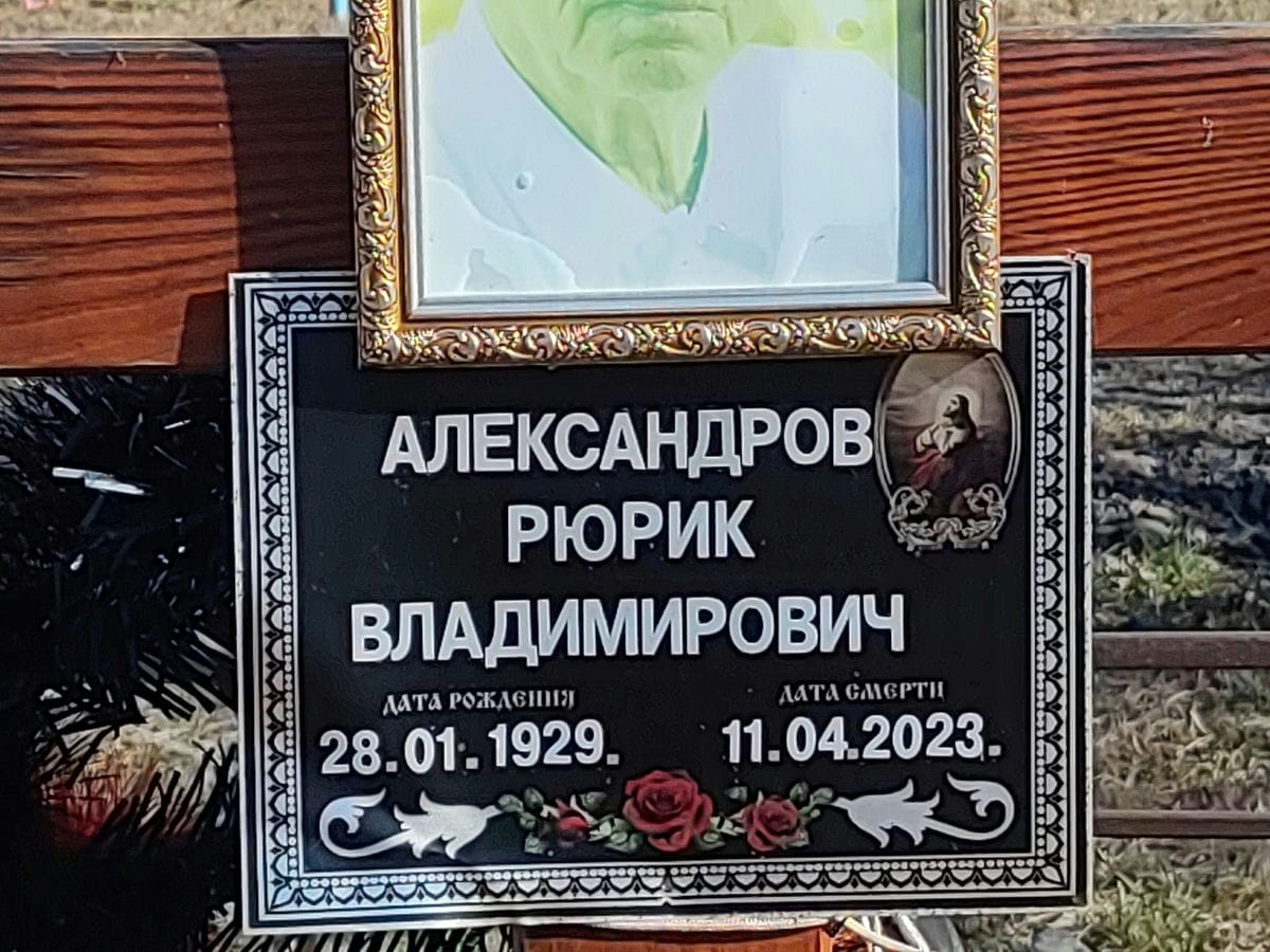 Александров Рюрик