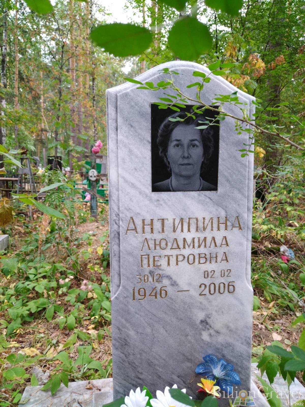 Антипина Людмила Петровна