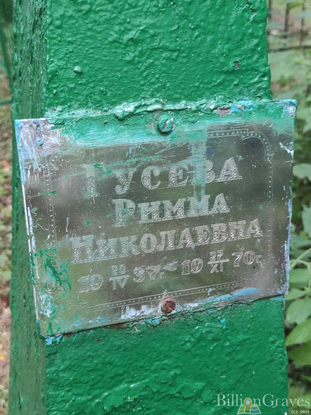 Гусева Римма Николаевна