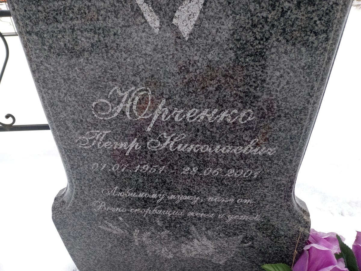 Юрченко Петр Николаевич