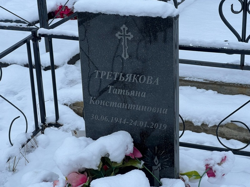 Третьякова