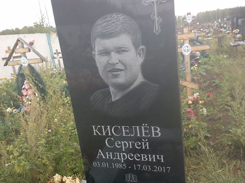 Киселёв