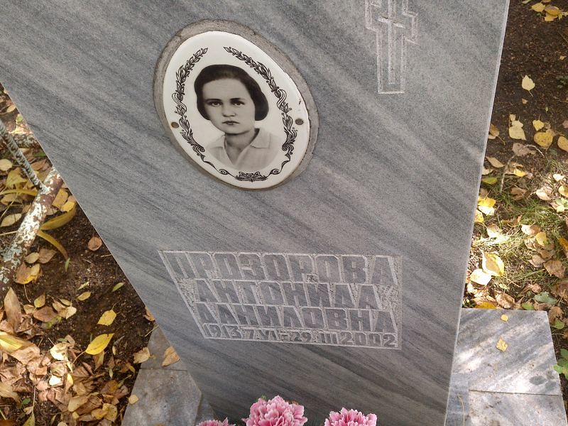 Антонида Прозорова Даниловна