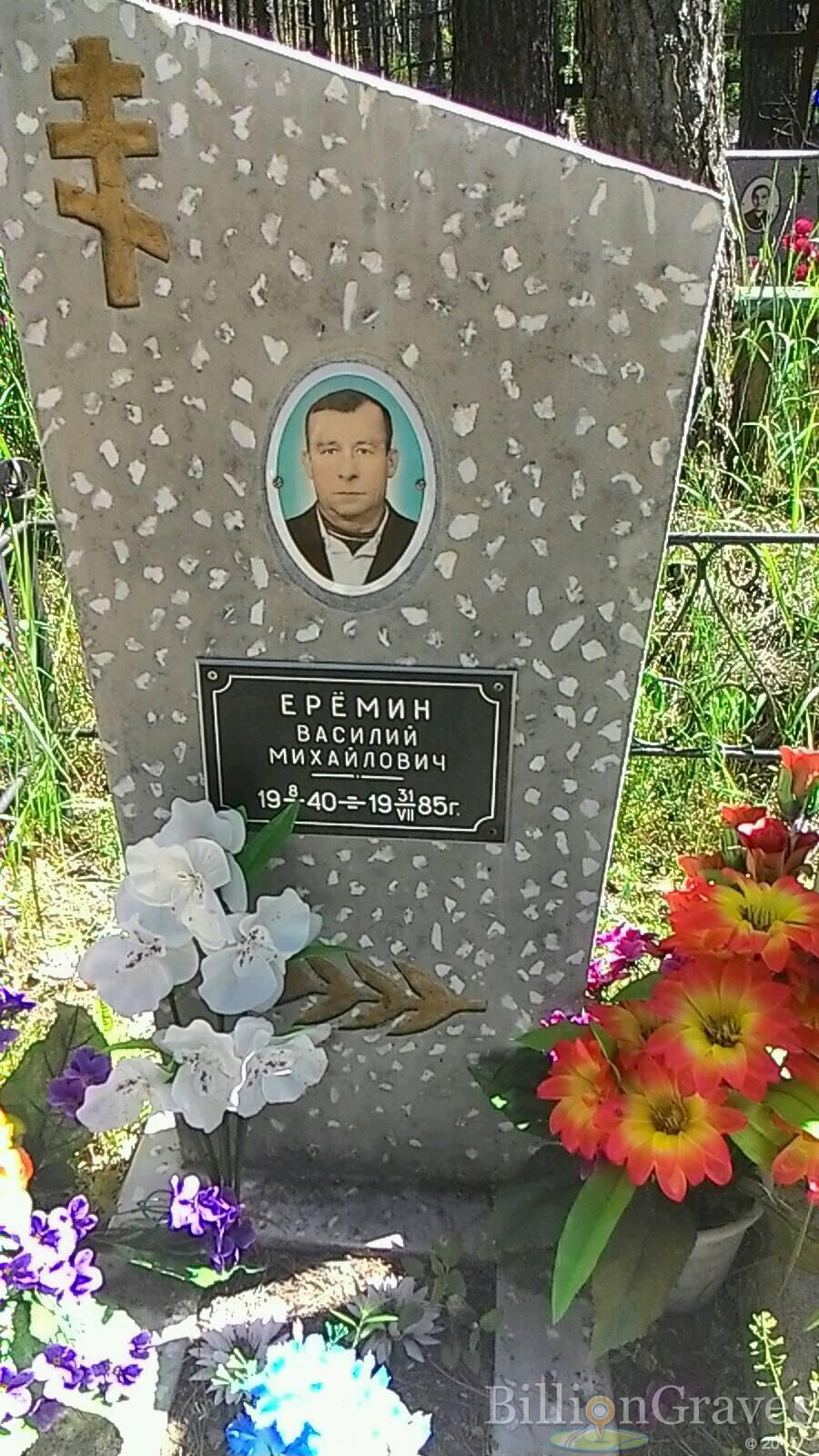 Еремин Василий Михайлович