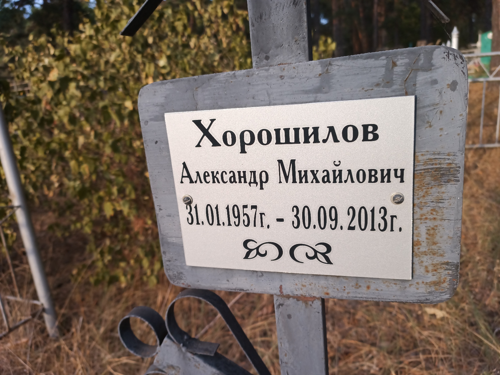 Хорошилов Александр Михайлович