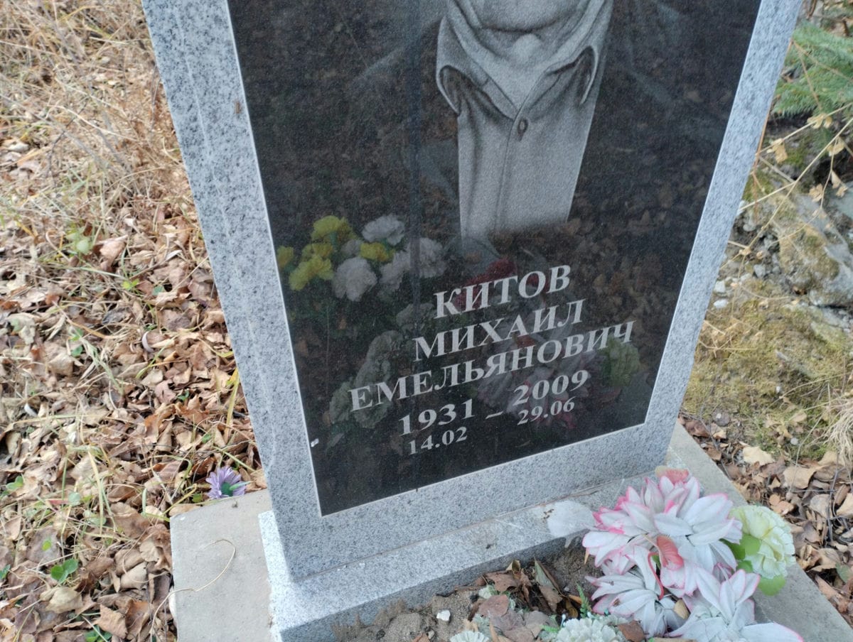 Китов Михаил Емельянович