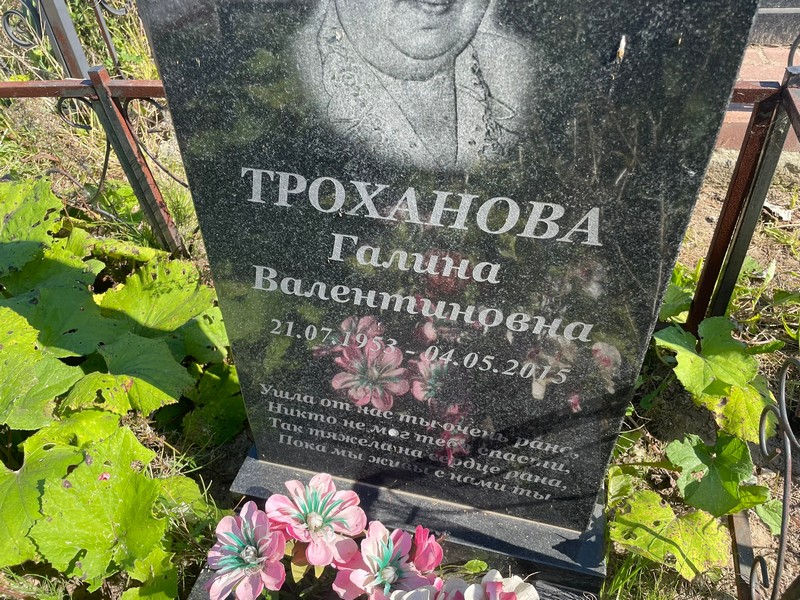 Троханова