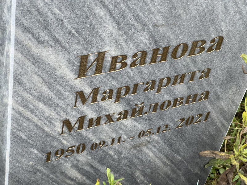 Иванова