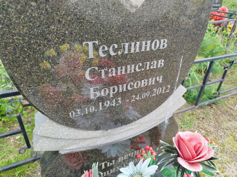 Станислав Теслинов Борисович