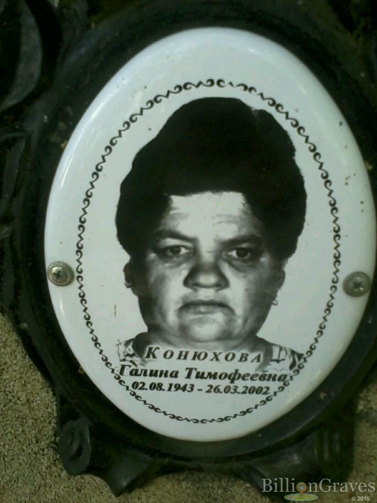 Конюхова Галина Тимофеевна