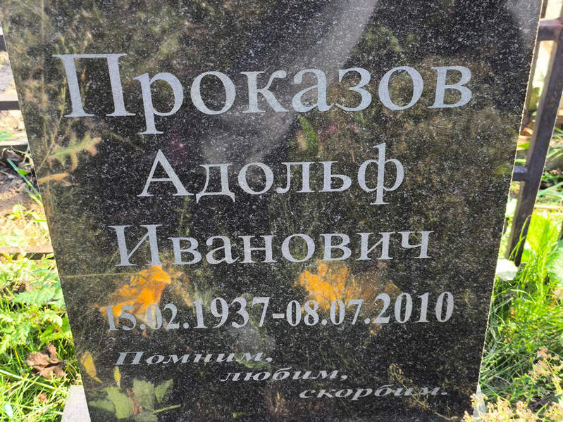 Адольф Проказов Иванович