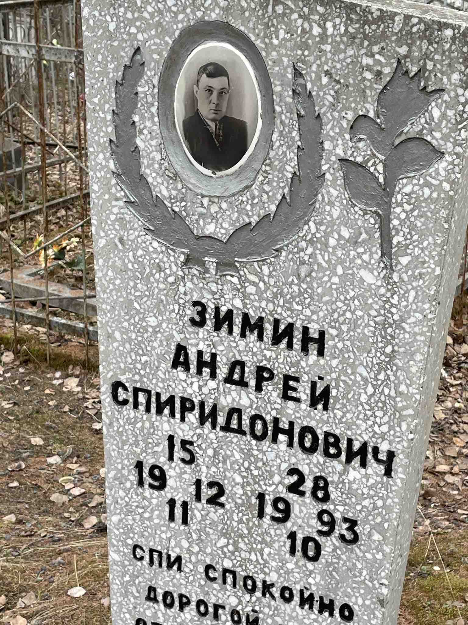 Зимин Андрей Спиридонович