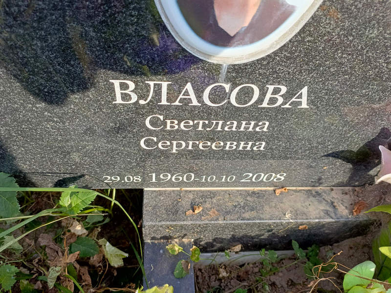 Власова