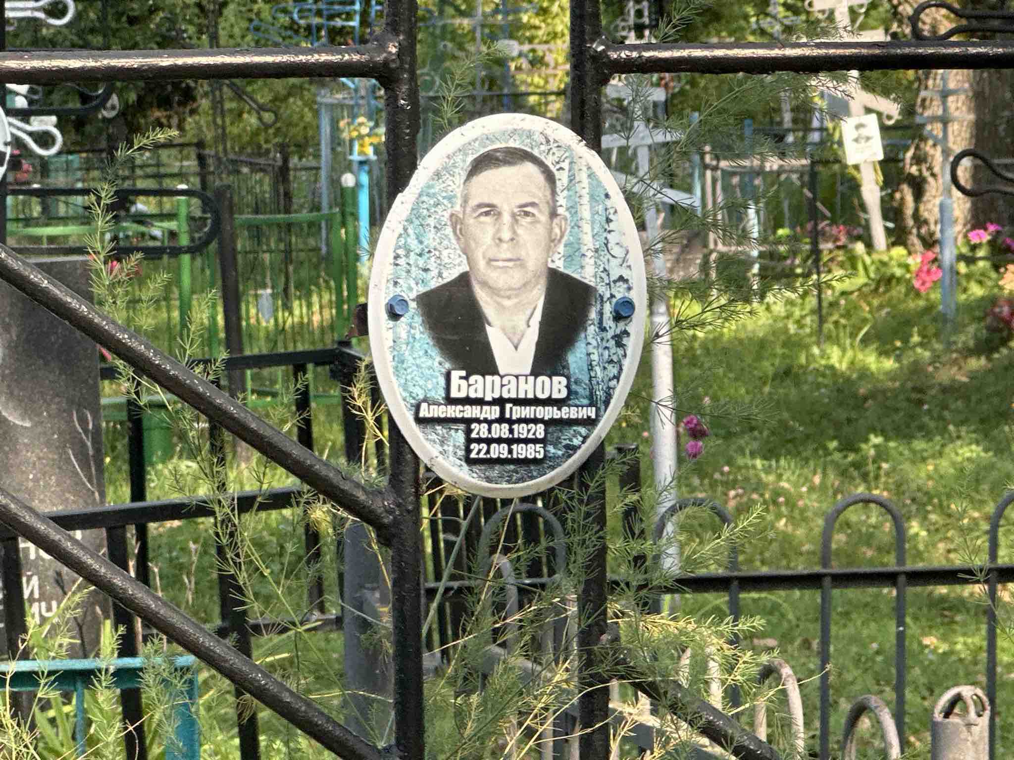 Баранов Александр Григорьевич