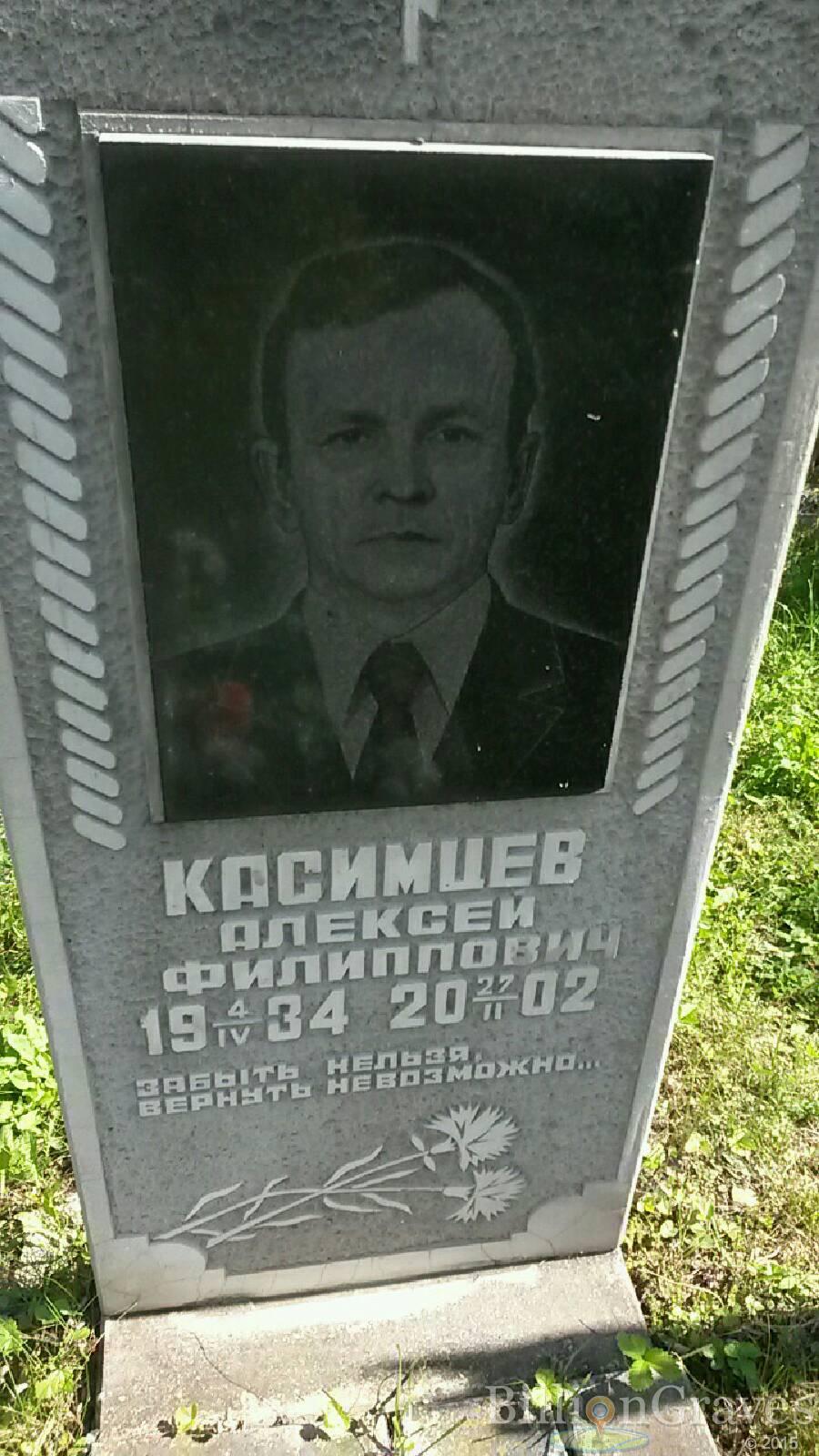 Касимцев Алексей Филиппович