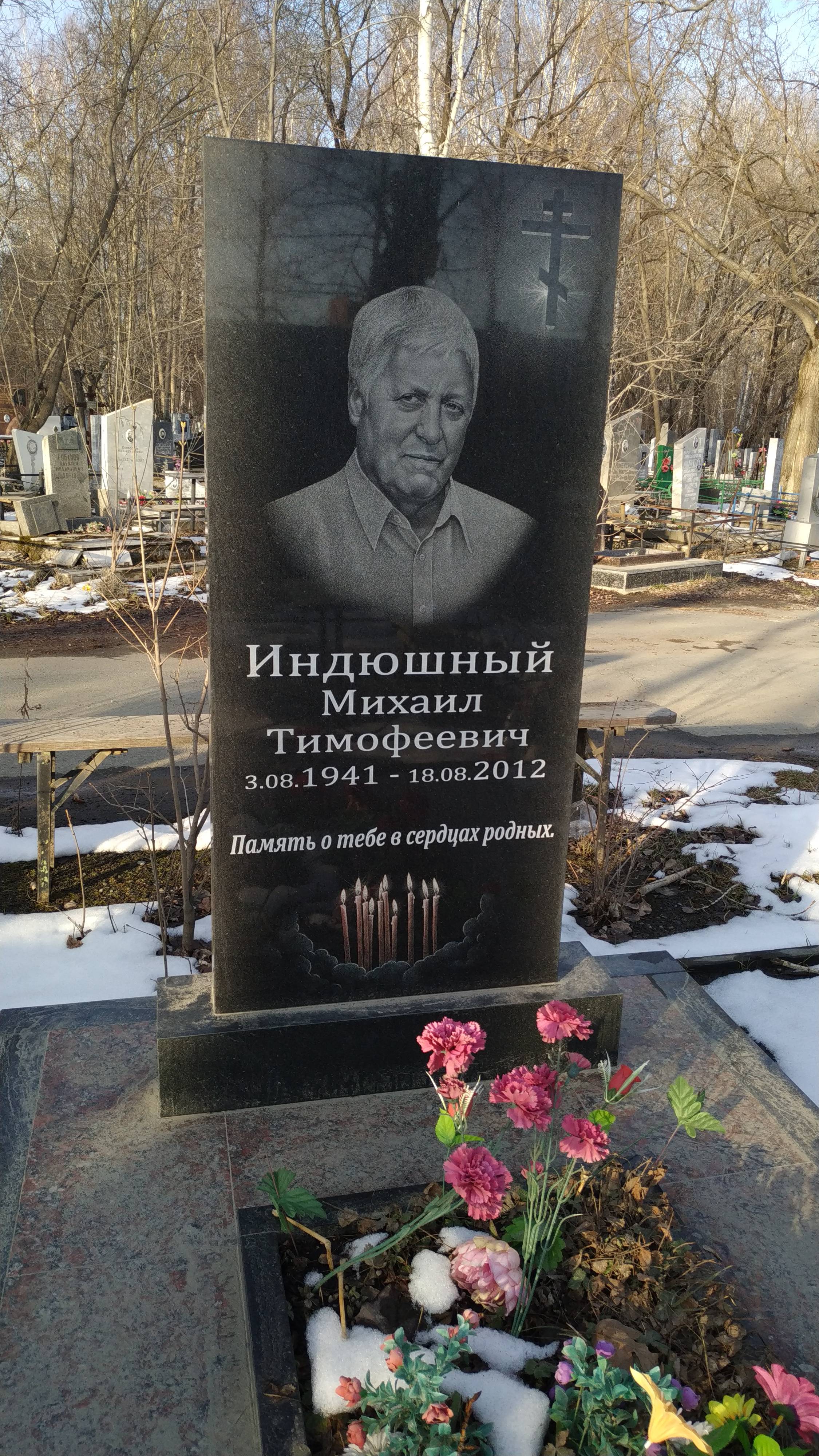 Индюшный Михаил Тимофеевич