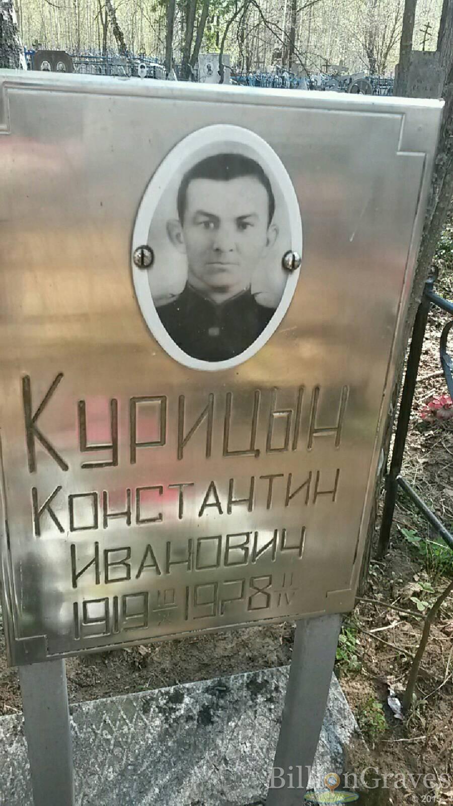 Курицын Константин Иванович