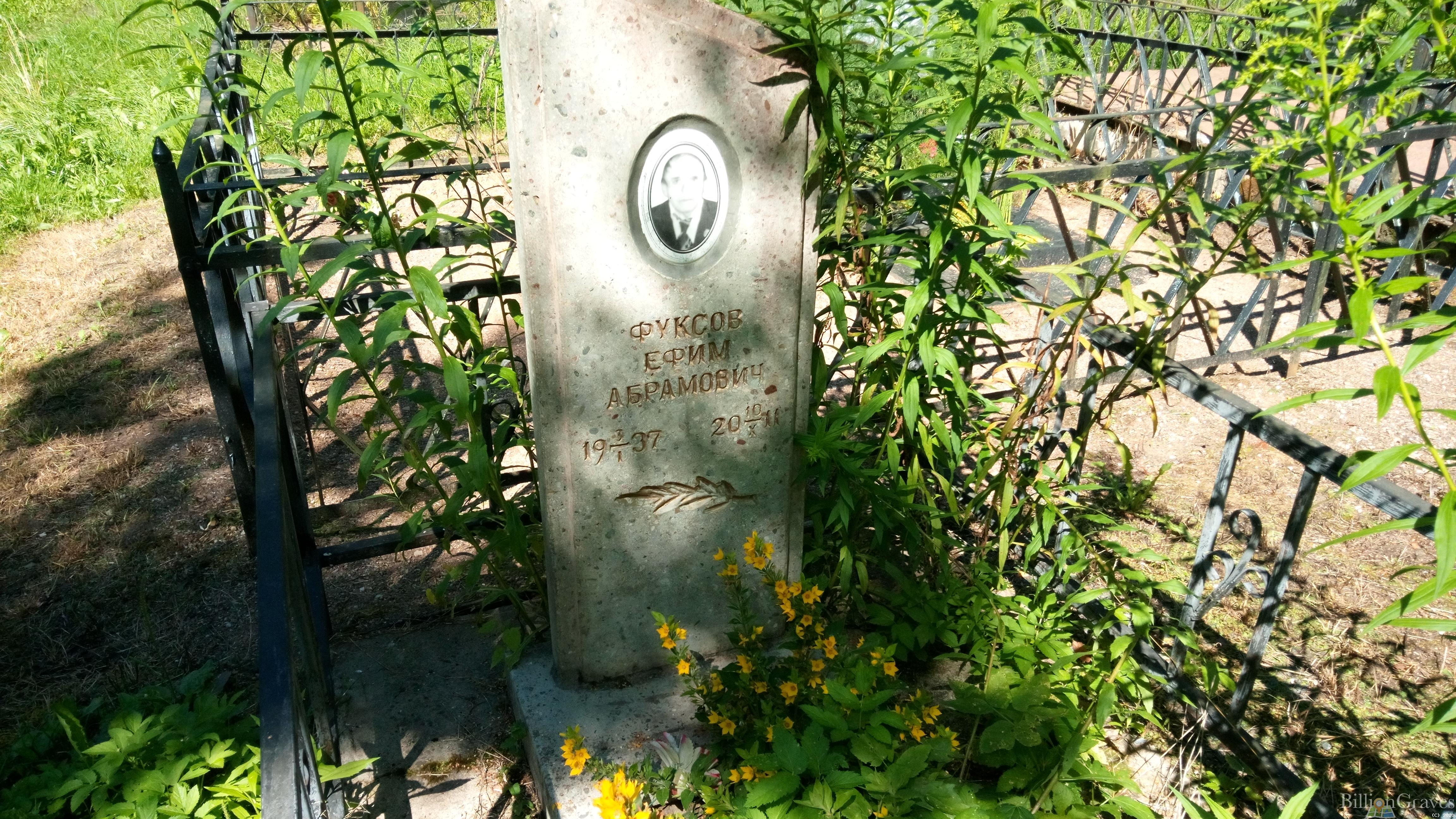 Фуксов Ефим Абрамович