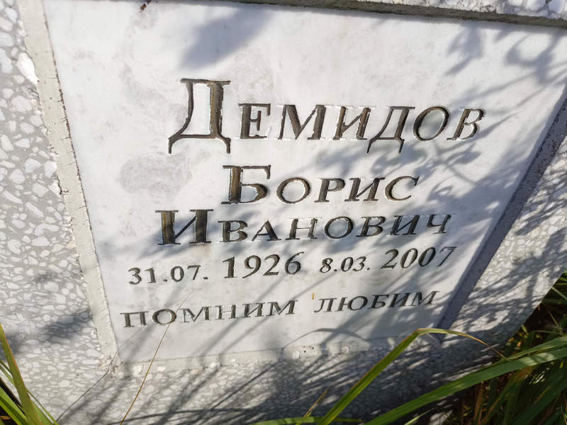 Демидов