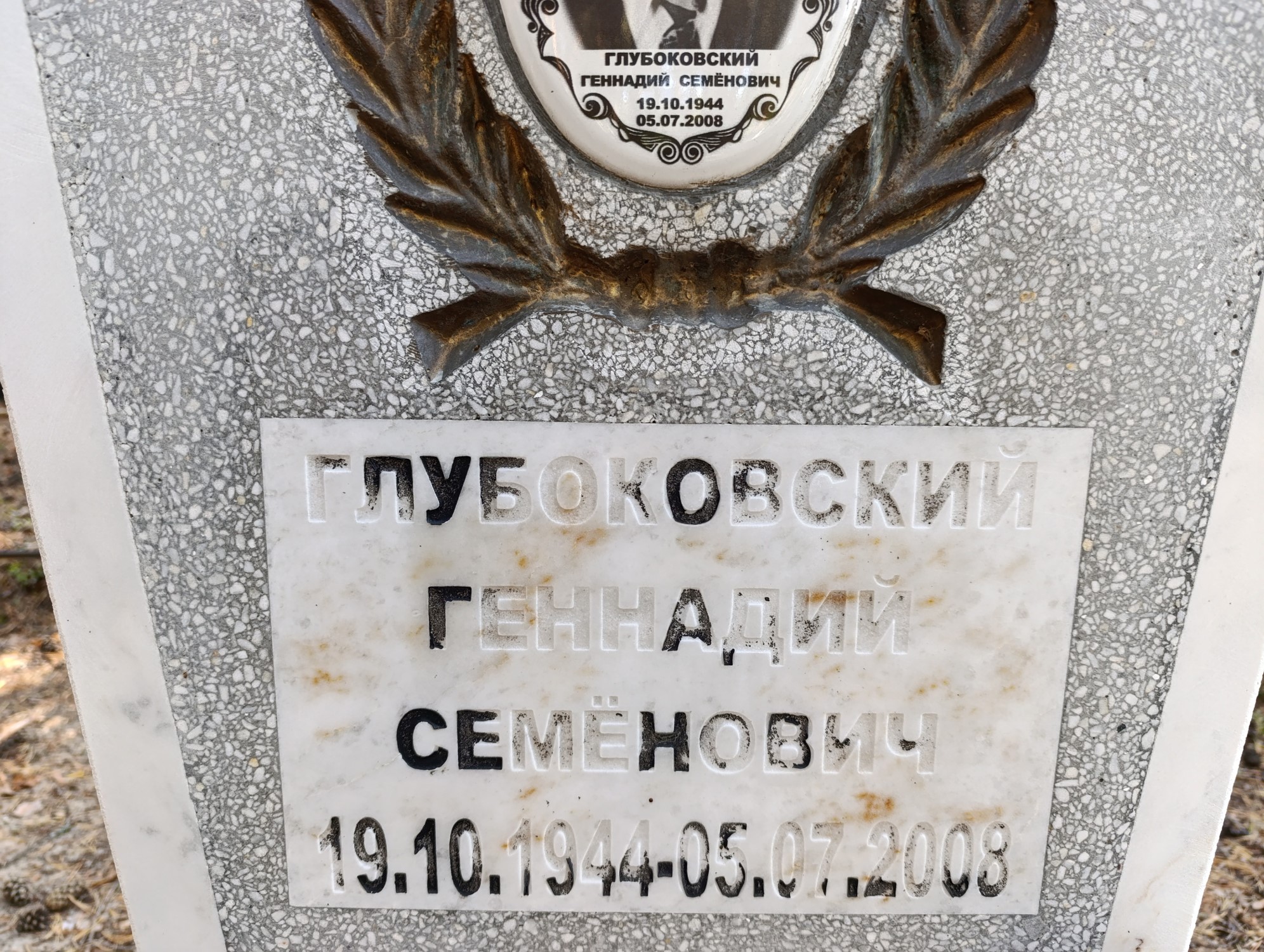 Глубоковский Геннадий Семенович