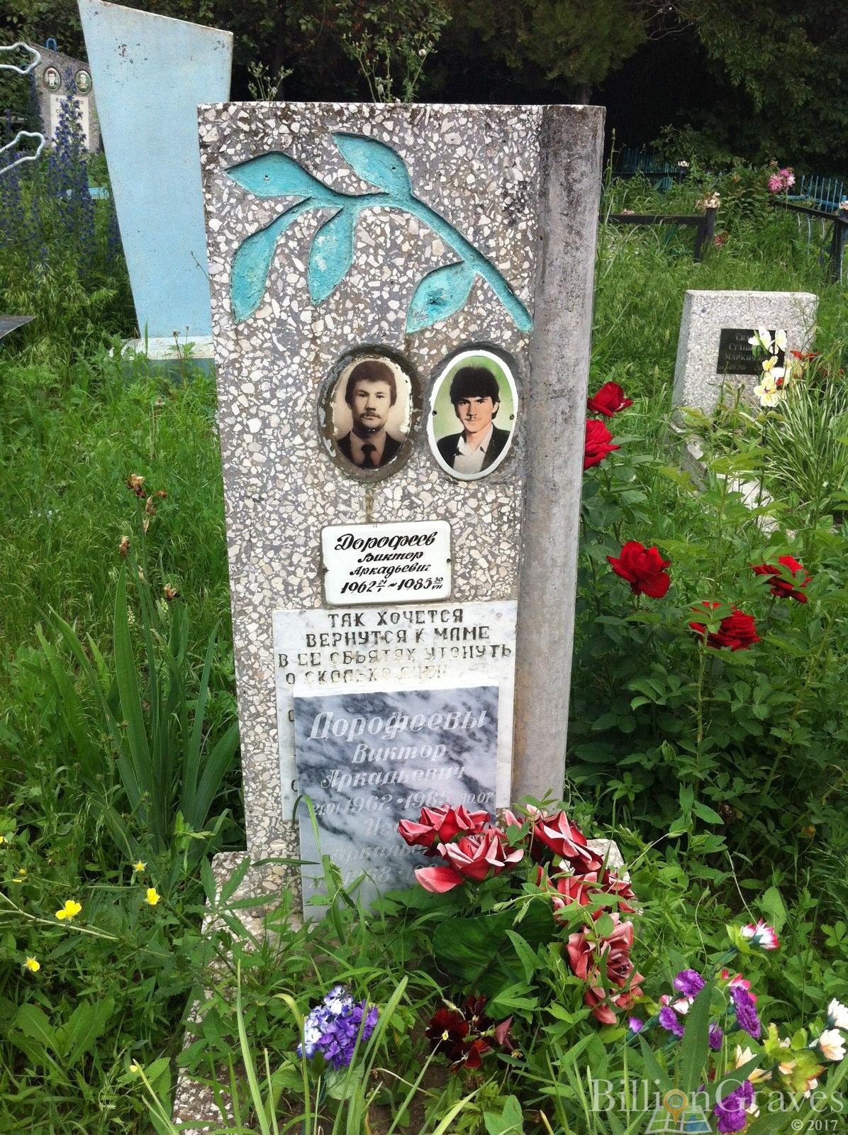 Дорофеев Виктор Аркадьевич
