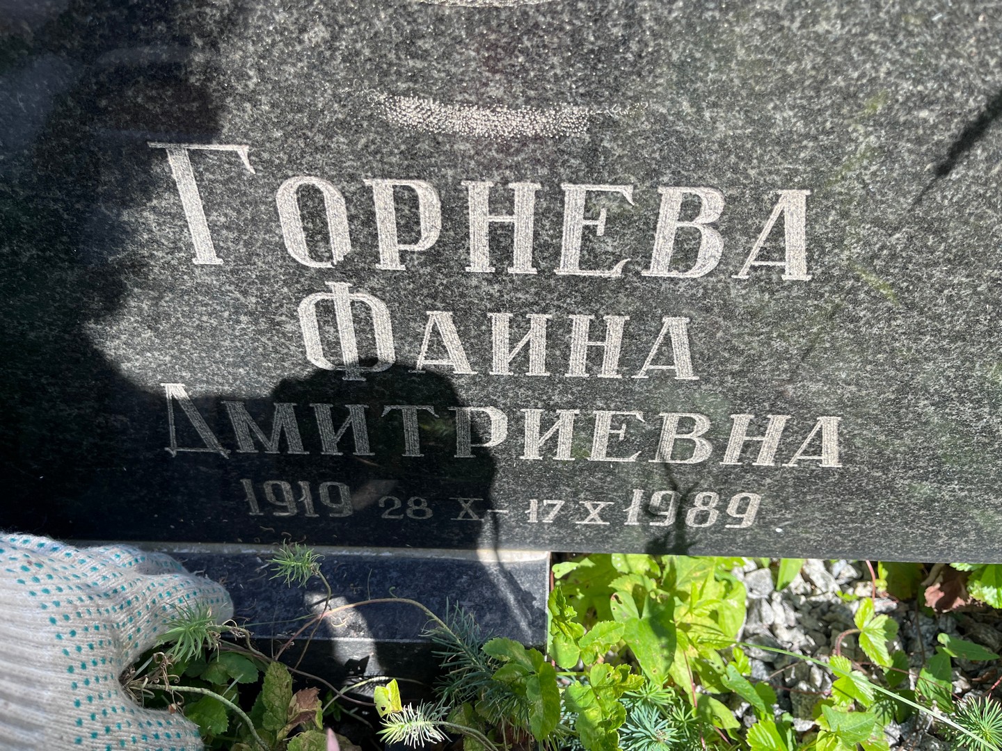 Фаина Горнева Дмитриевна
