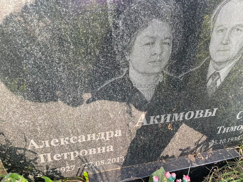 Акимова Александра Петровна