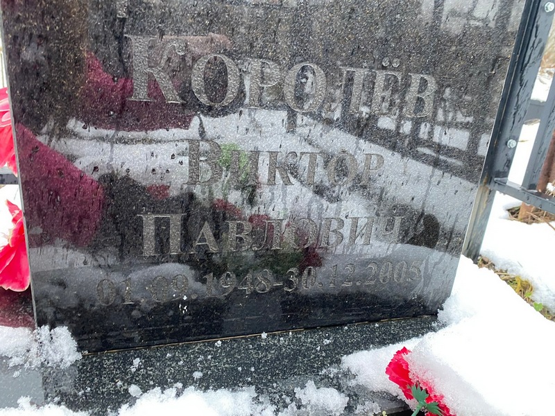 Королев