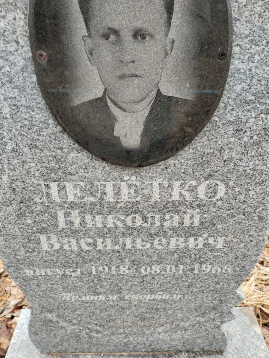 Лелётко Николай Васильевич