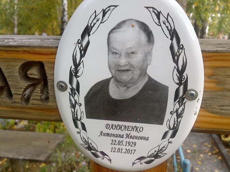 Антонина Даниленко Ивановна
