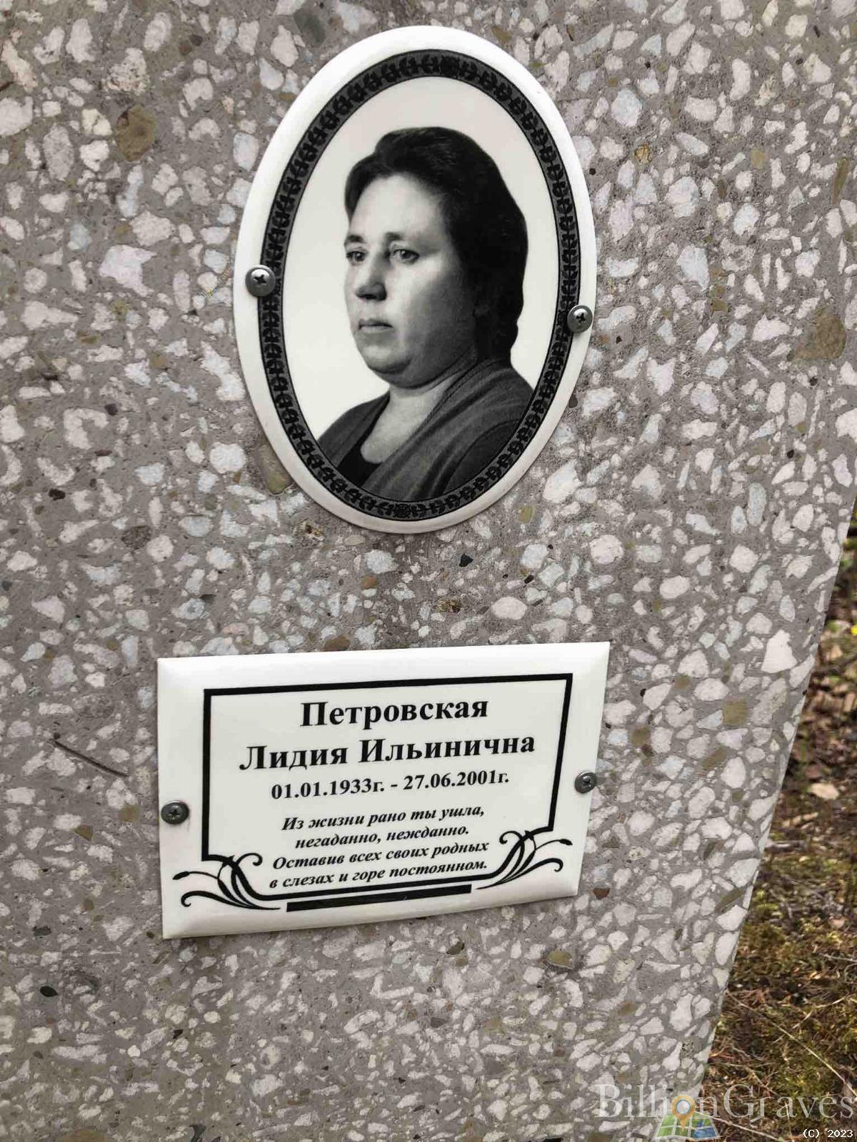 Петровская Лидия Ильинична