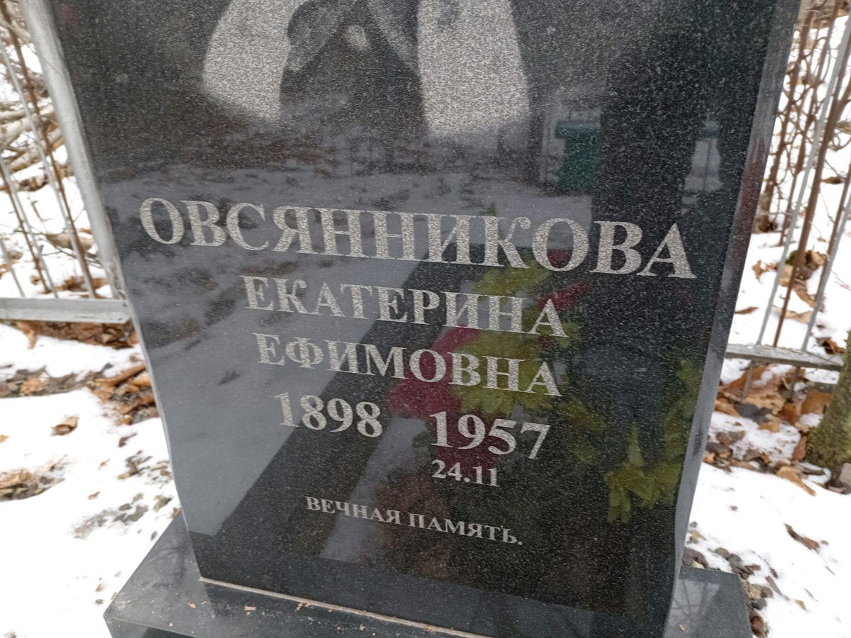 Овсянникова Екатерина Ефимовна