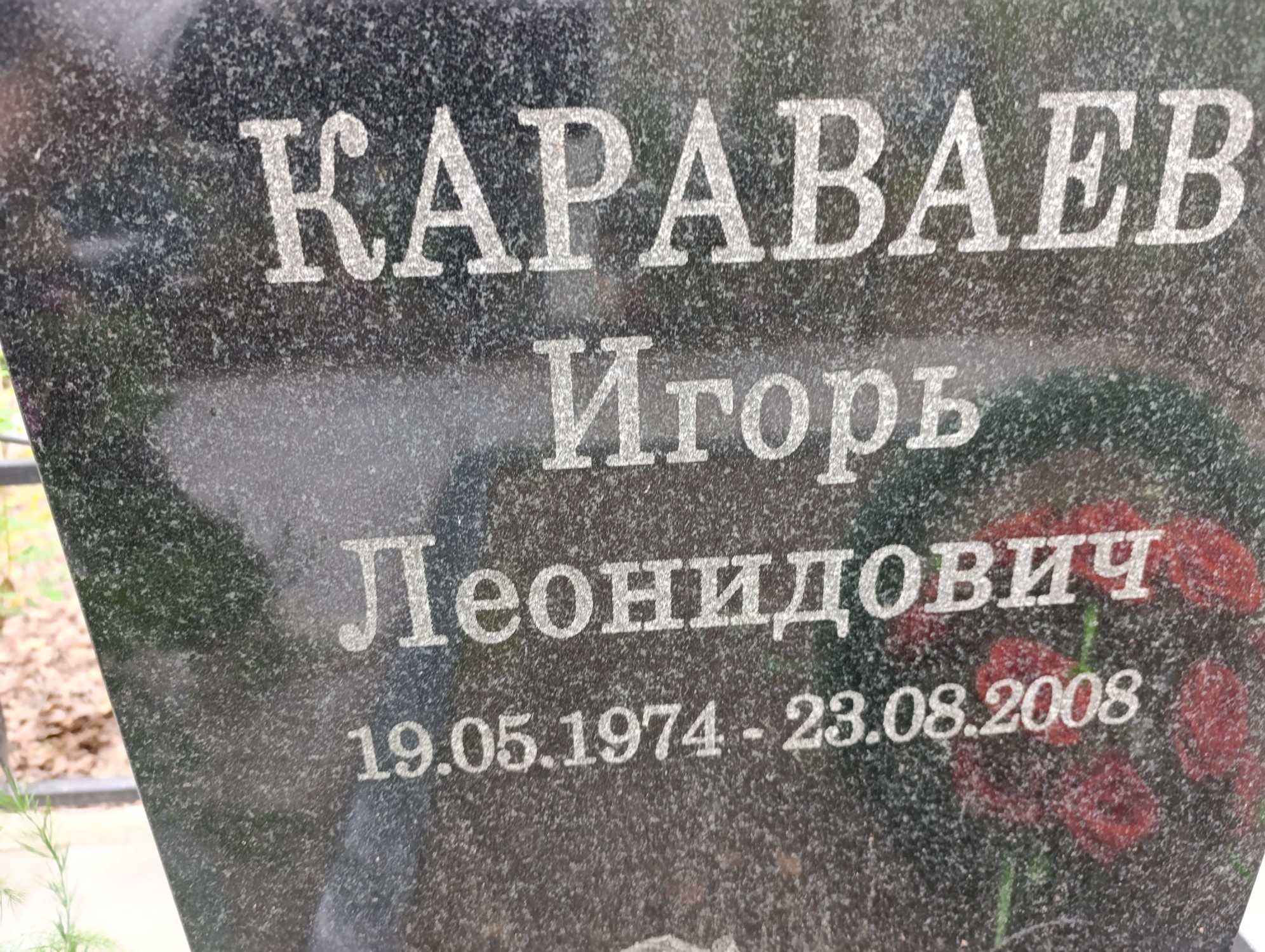 Караваев Игорь Леонидович