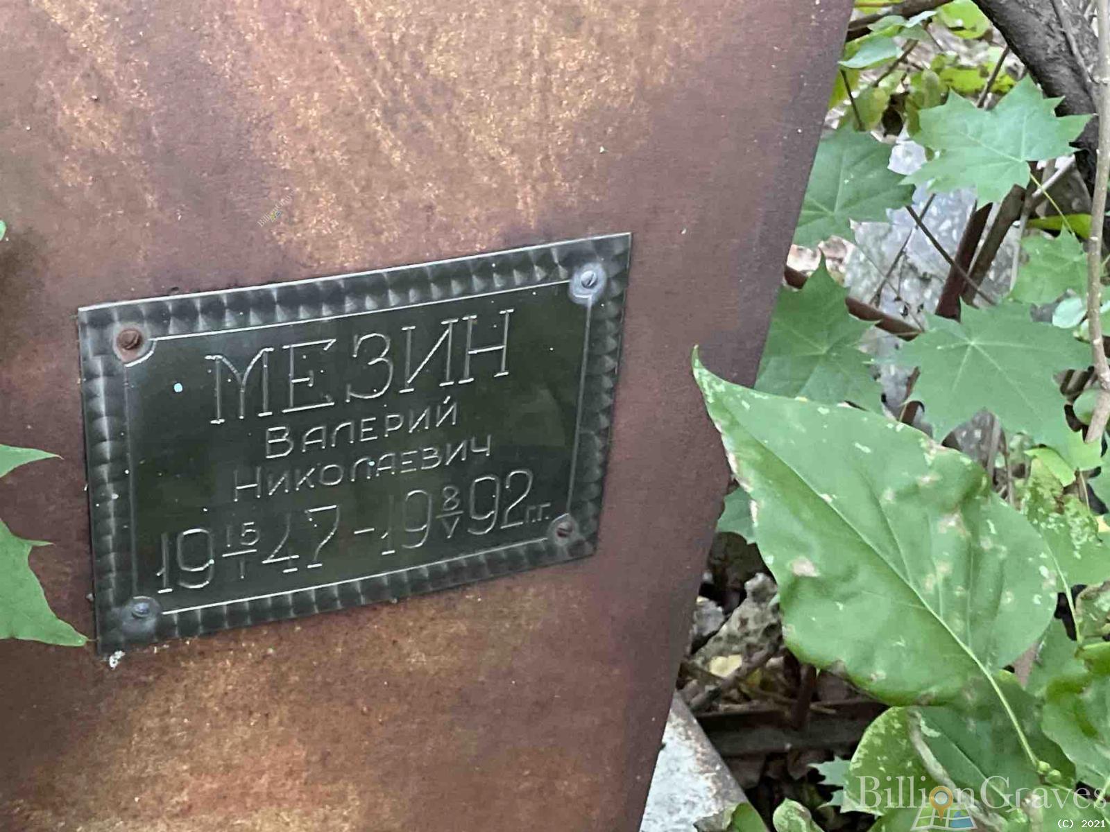 Мезин Валерий Николаевич
