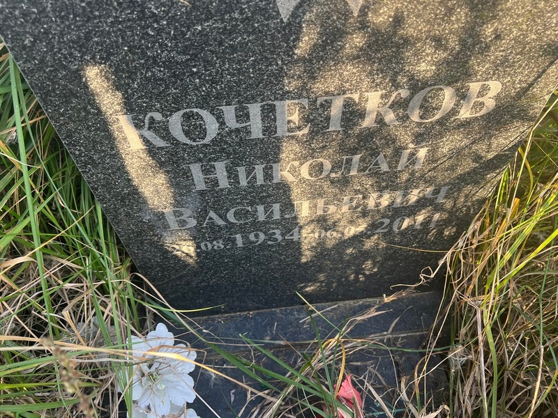 Кочетков