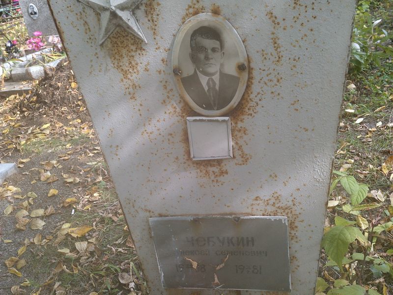 Чебукин