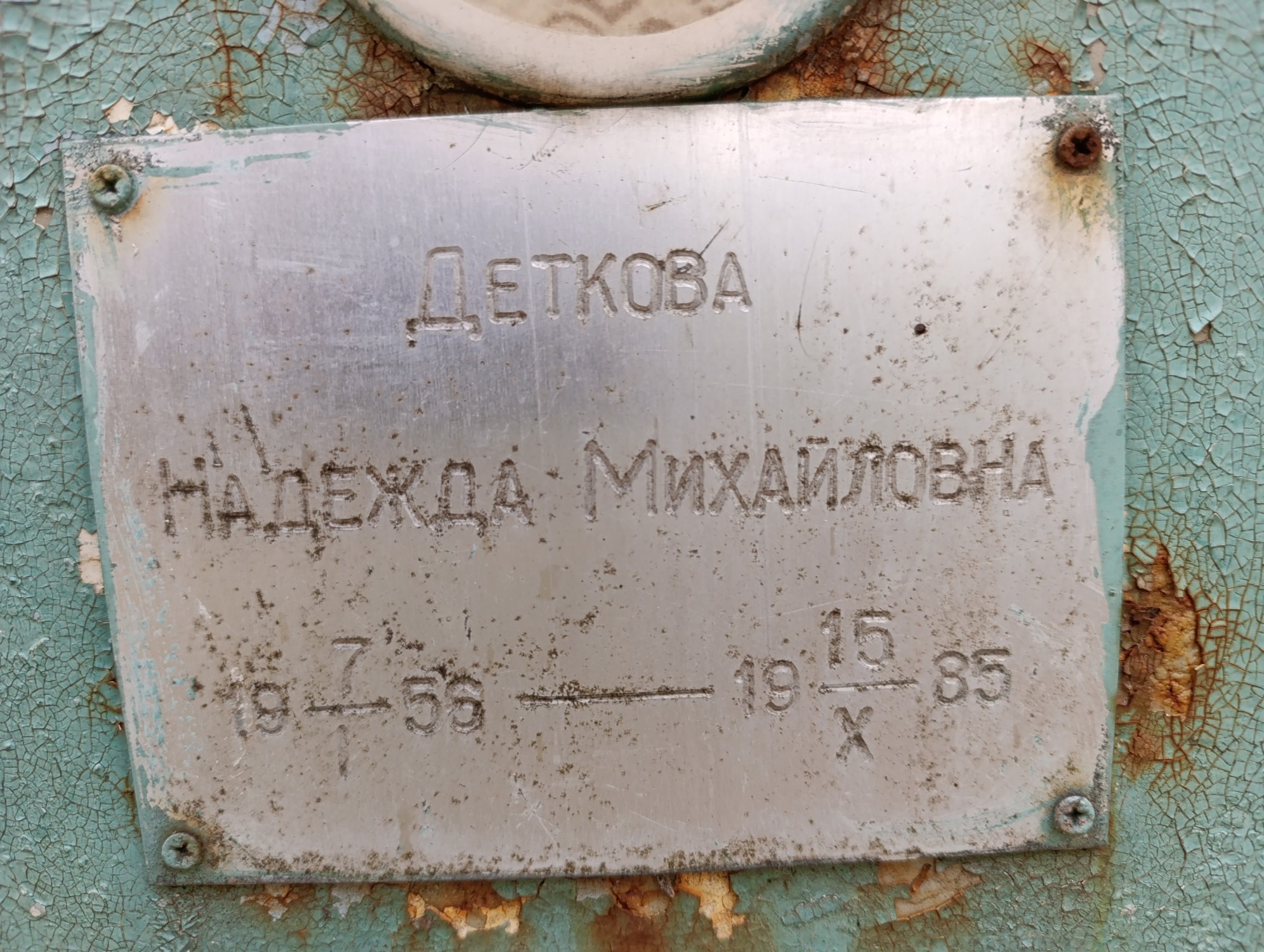 Деткова Надежда Михайловна