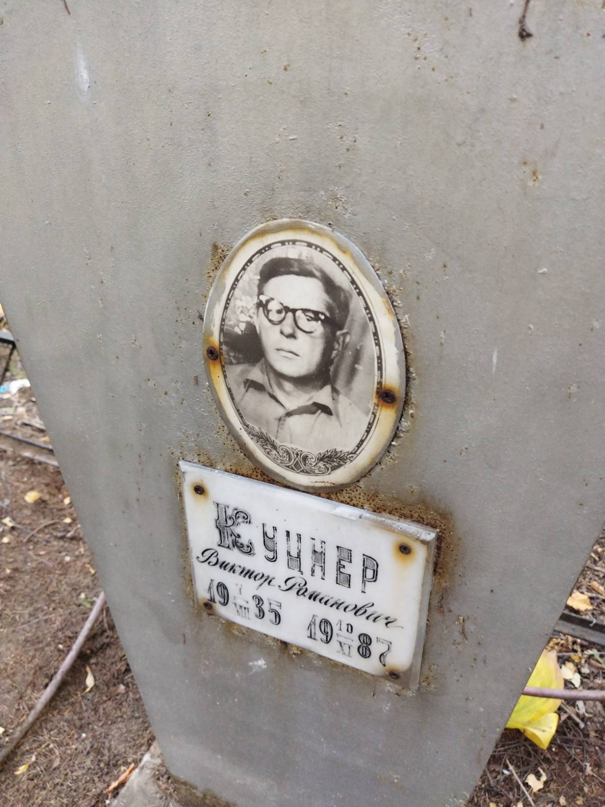 Куцнер Виктор Романович