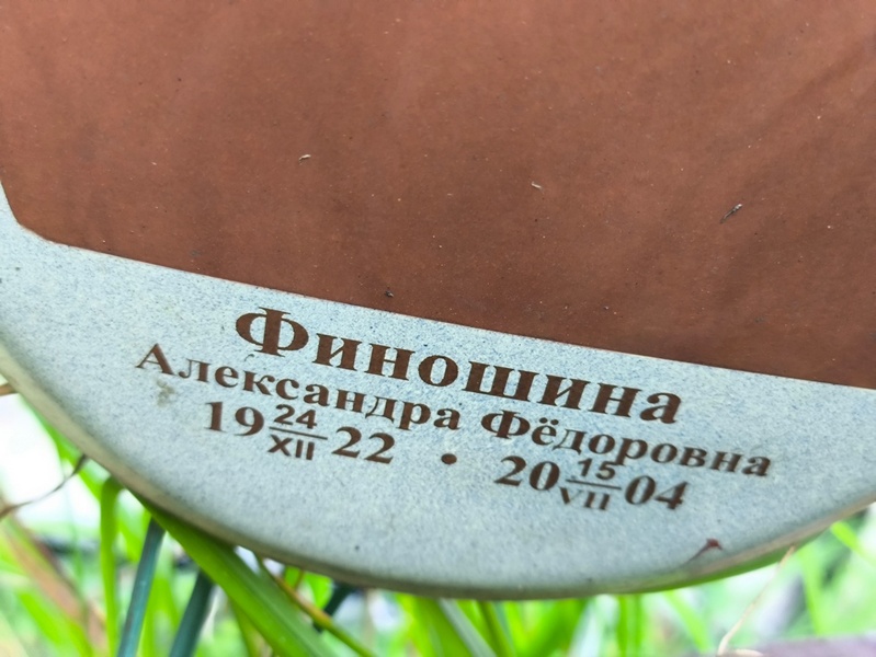 Финошина Александра Федоровна