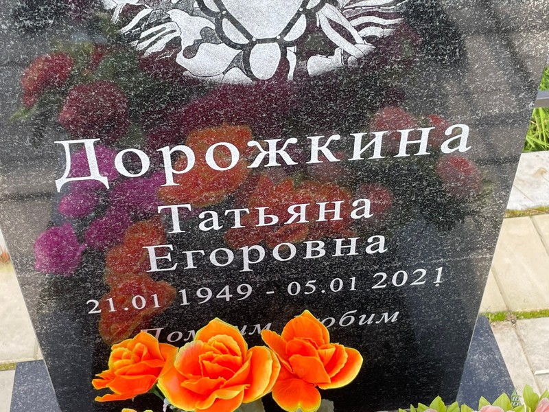 Дорожкина