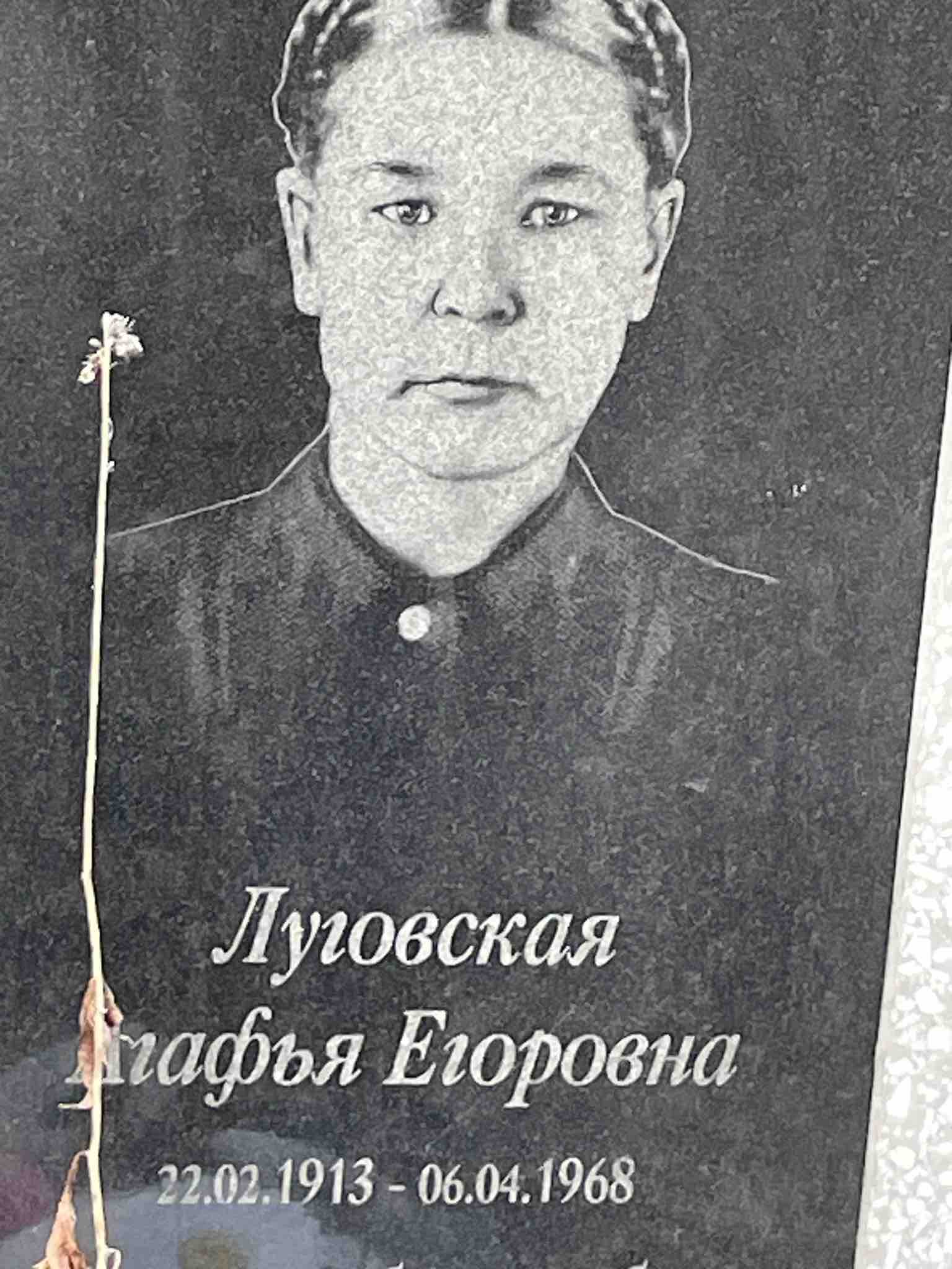 Луговская Агафья Егоровна