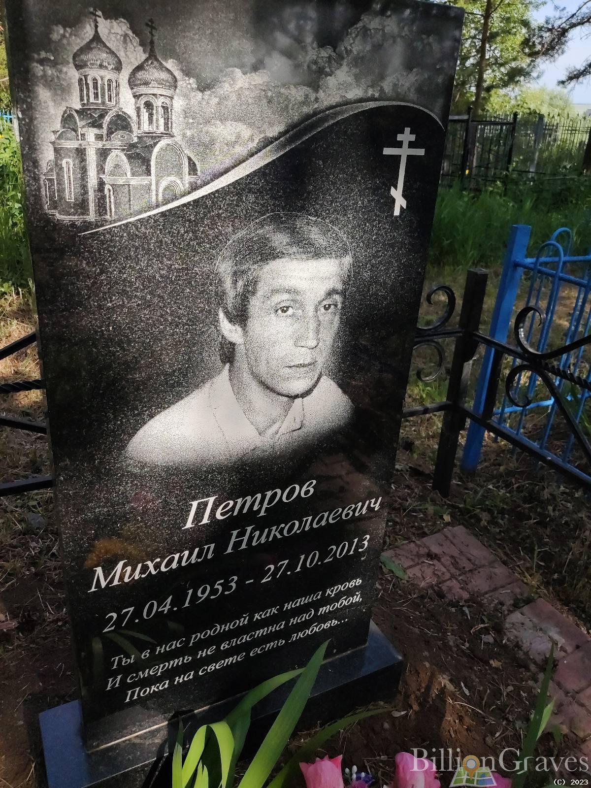 Петров Михаил Николаевич